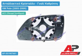 Κρύσταλλο Καθρέφτη Θερμαινόμενο (CONVEX Glass) (Δεξί) VW Polo (2005-2009)