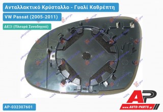 Κρύσταλλο Καθρέφτη Θερμαινόμενο (CONVEX Glass) (Δεξί) VW Passat (2005-2011)