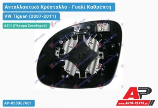 Κρύσταλλο Καθρέφτη Θερμαινόμενο (CONVEX Glass) (Δεξί) VW Tiguan (2007-2011)