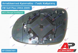 Κρύσταλλο Καθρέφτη Θερμαινόμενο (CONVEX Glass) (Δεξί) VW Golf Plus (2004-2009)