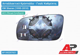 Κρύσταλλο Καθρέφτη 98-04 Θερμαινόμενο (CONVEX Glass) (Δεξί) VW Sharan (1995-2010)