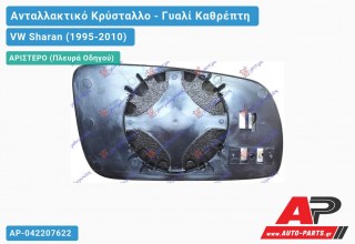 Κρύσταλλο Καθρέφτη 98-04 Θερμαινόμενο (ASPHERICAL Glass) (Αριστερό) VW Sharan (1995-2010)