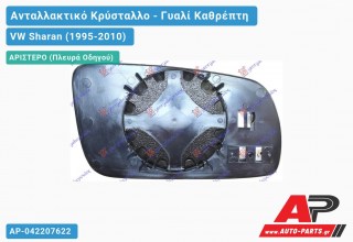 Κρύσταλλο Καθρέφτη 98-04 Θερμαινόμενο (ASPHERICAL Glass) (Αριστερό) VW Sharan (1995-2010)