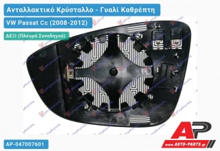 Κρύσταλλο Καθρέφτη Θερμαινόμενο (CONVEX Glass) (Δεξί) VW Passat Cc (2008-2012)