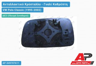 Κρύσταλλο Καθρέφτη Θερμαινόμενο (CONVEX Glass) (Δεξί) VW Polo Classic (1995-2002)