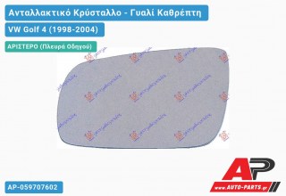 Κρύσταλλο Καθρέφτη -03 Θερμαινόμενο (ASPHERICAL Glass) (Αριστερό) VW Golf 4 (1998-2004)