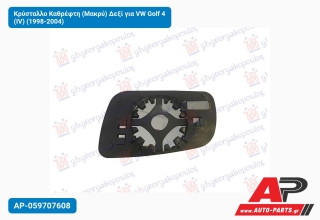 Κρύσταλλο Καθρέφτη (Μακρύ) Δεξί για VW Golf 4 (IV) (1998-2004)