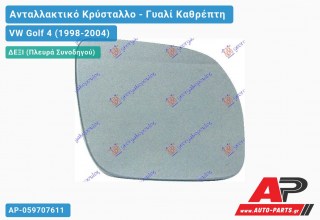 Κρύσταλλο Καθρέφτη -03 Μπλέ Θερμαινόμενο (KONTO (CONVEX Glass) (Δεξί) VW Golf 4 (1998-2004)