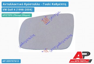 Κρύσταλλο Καθρέφτη -03 Μπλέ Θερμαινόμενο (ASPHERICAL Glass) (Αριστερό) VW Golf 4 (IV) (1998-2004)