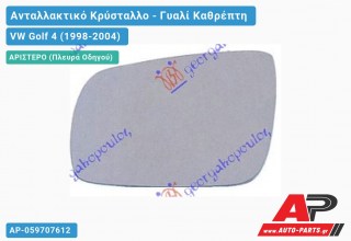 Κρύσταλλο Καθρέφτη -03 Μπλέ Θερμαινόμενο (ASPHERICAL Glass) (Αριστερό) VW Golf 4 (1998-2004)