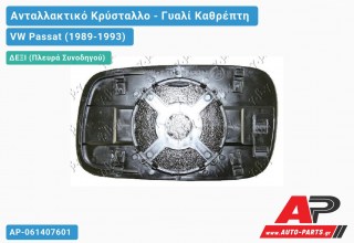 Κρύσταλλο Καθρέφτη (CONVEX Glass) (Δεξί) VW Passat (1989-1993)