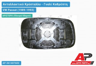 Κρύσταλλο Καθρέφτη (ASPHERICAL Glass) (Αριστερό) VW Passat (1989-1993)