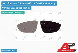 Κρύσταλλο Καθρέφτη Θερμαινόμενο (CONVEX Glass) (Δεξί) VW Scirocco (2008-2014)