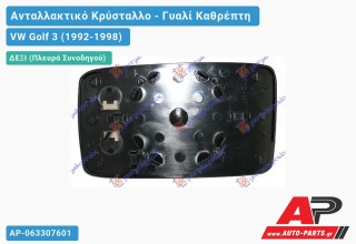 Κρύσταλλο Καθρέφτη (CONVEX Glass) (Δεξί) VW Golf 3 (1992-1998)