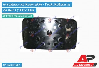 Κρύσταλλο Καθρέφτη (ASPHERICAL Glass) (Αριστερό) VW Golf 3 (1992-1998)