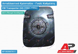 Κρύσταλλο Καθρέφτη Θερμαινόμενο (CONVEX Glass) (Δεξί) VW Transporter (t4) (1991-1996)