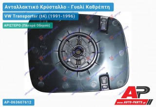 Κρύσταλλο Καθρέφτη Θερμαινόμενο (FLAT Glass) (Αριστερό) VW Transporter (t4) (1991-1996)