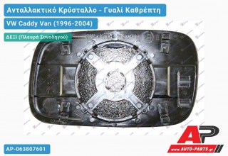 Κρύσταλλο Καθρέφτη (CONVEX Glass) (Δεξί) VW Caddy Van (1996-2004)