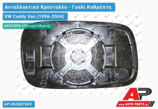 Κρύσταλλο Καθρέφτη (ASPHERICAL Glass) (Αριστερό) VW Caddy Van (1996-2004)