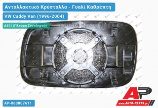 Κρύσταλλο Καθρέφτη Θερμαινόμενο (CONVEX Glass) (Δεξί) VW Caddy Van (1996-2004)