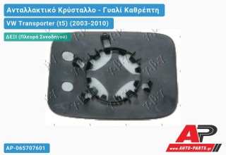 Κρύσταλλο Καθρέφτη (CONVEX Glass) (Δεξί) VW Transporter (t5) (2003-2010)