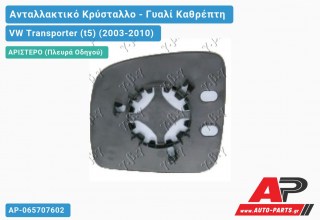 Κρύσταλλο Καθρέφτη (ASPHERICAL Glass) (Αριστερό) VW Transporter (t5) (2003-2010)