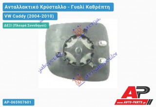 Κρύσταλλο Καθρέφτη (CONVEX Glass) (Δεξί) VW Caddy (2004-2010)