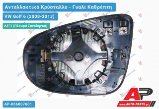 Κρύσταλλο Καθρέφτη Θερμαινόμενο (CONVEX Glass) (Δεξί) VW Golf 6 (VI) (2008-2013)