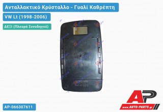 Κρύσταλλο Καθρέφτη Θερμαινόμενο (CONVEX Glass) (Δεξί) VW Lt (1998-2006)