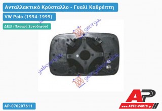 Κρύσταλλο Καθρέφτη Θερμαινόμενο (CONVEX Glass) (Δεξί) VW Polo (1994-1999)