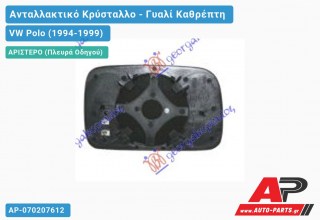 Κρύσταλλο Καθρέφτη Θερμαινόμενο (ASPHERICAL Glass) (Αριστερό) VW Polo (1994-1999)