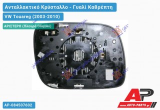 Κρύσταλλο Καθρέφτη -07 (ASPHERICAL Glass) (Αριστερό) VW Touareg (2003-2010)