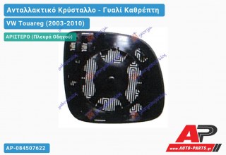 Κρύσταλλο Καθρέφτη Θερμαινόμενο 07- (CONVEX Glass) (Αριστερό) VW Touareg (2003-2010)