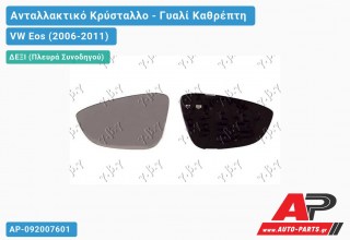 Κρύσταλλο Καθρέφτη Θερμαινόμενο 09- (CONVEX Glass) (Δεξί) VW Eos (2006-2011)