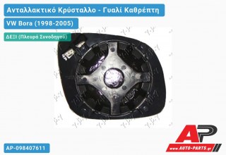 Κρύσταλλο Καθρέφτη -03 Μπλέ Θερμαινόμενο (KONTO (CONVEX Glass) (Δεξί) VW Bora (1998-2005)