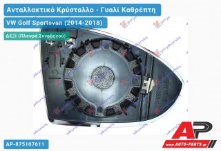 Κρύσταλλο Καθρέφτη Θερμαινόμενο (CONVEX Glass) (Δεξί) VW Golf Sportsvan (2014-2018)