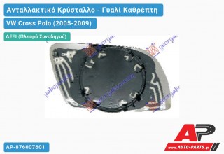 Κρύσταλλο Καθρέφτη Θερμαινόμενο (CONVEX Glass) (Δεξί) VW Cross Polo (2005-2009)