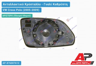 Κρύσταλλο Καθρέφτη (ASPHERICAL Glass) (Αριστερό) VW Cross Polo (2005-2009)