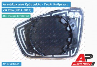 Κρύσταλλο Καθρέφτη Θερμαινόμενο (CONVEX Glass) (Δεξί) VW Polo (2014-2017)