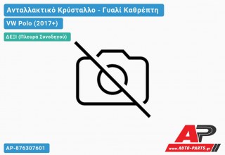 Κρύσταλλο Καθρέφτη (Δεξί) VW Polo (2017-2021)