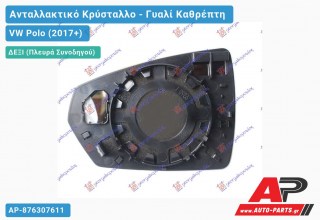 Κρύσταλλο Καθρέφτη Θερμαινόμενο (CONVEX Glass) (Δεξί) VW Polo (2017+)