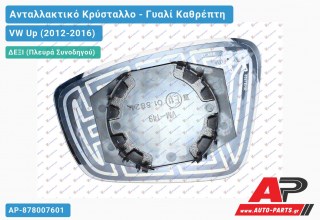 Κρύσταλλο Καθρέφτη Θερμαινόμενο (CONVEX Glass) (Δεξί) VW Up (2012-2016)