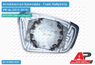 Κρύσταλλο Καθρέφτη Θερμαινόμενο (ASPHERICAL Glass) (Αριστερό) VW Up (2012-2016)