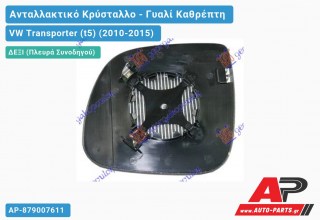 Κρύσταλλο Καθρέφτη Θερμαινόμενο (CONVEX Glass) (Δεξί) VW Transporter (t5) (2010-2015)