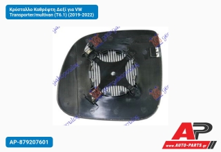 Κρύσταλλο Καθρέφτη Δεξί για VW Transporter/multivan (T6.1) (2019-2022)