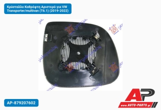 Κρύσταλλο Καθρέφτη Αριστερό για VW Transporter/multivan (T6.1) (2019-2022)