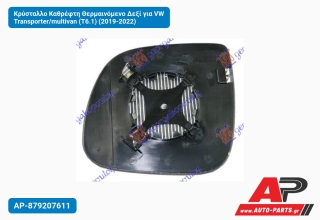 Κρύσταλλο Καθρέφτη Θερμαινόμενο Δεξί για VW Transporter/multivan (T6.1) (2019-2022)