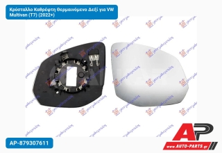 Κρύσταλλο Καθρέφτη Θερμαινόμενο Δεξί για VW Multivan (T7) (2022+)