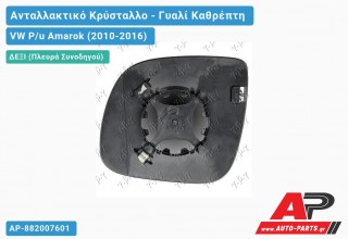 Κρύσταλλο Καθρέφτη (CONVEX Glass) (Δεξί) VW P/u Amarok (2010-2016)