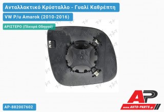 Κρύσταλλο Καθρέφτη (ASPHERICAL Glass) (Αριστερό) VW P/u Amarok (2010-2016)